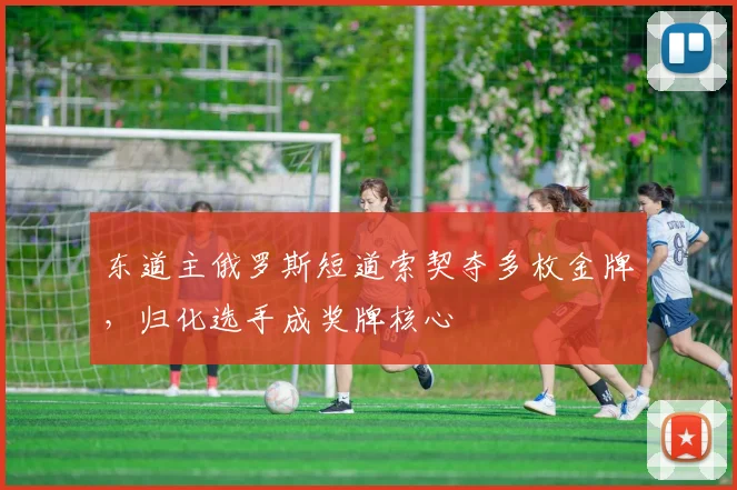 东道主俄罗斯短道索契夺多枚金牌，归化选手成奖牌核心