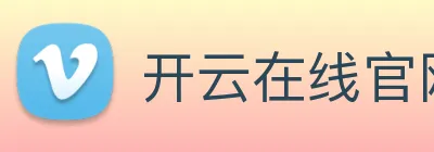 开云在线官网登录 logo